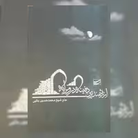 کتاب ارزشمندترین دفینه در ویرانه ابعاد مختلف زندگی حضرت رقیه س نشر سلمان پاک