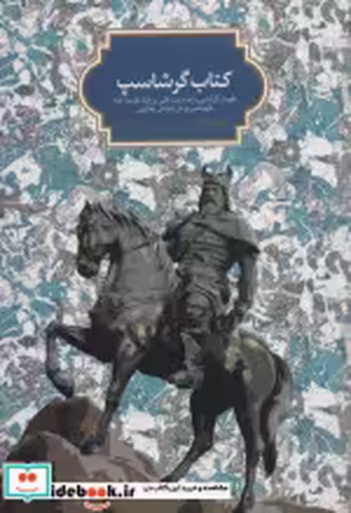 قیمت و خرید کتاب گرشاسپ وزیری،زرکوب،سخن | ایده بوک
