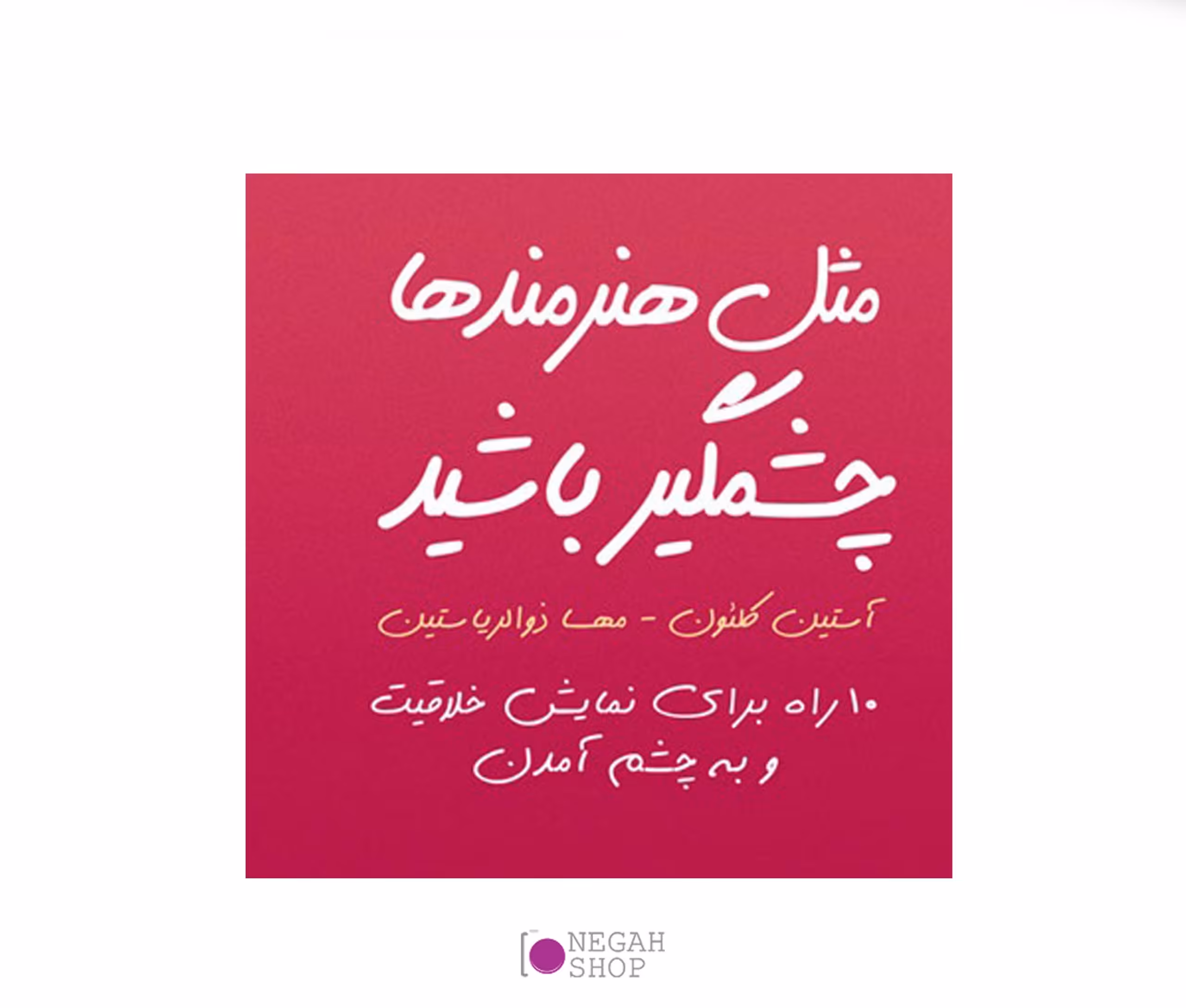 کتاب مثل هنرمندها چشمگیر باشید