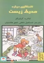 قیمت و خرید کتاب کنجکاوی درباره محیط زیست | ایده بوک