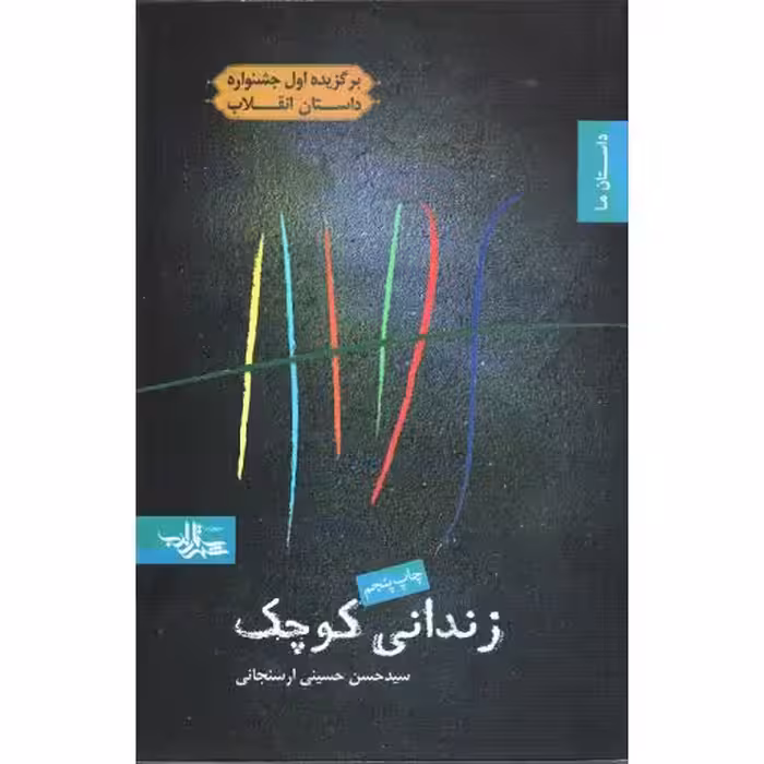 رمان نوجوان 01: زندانی کوچک