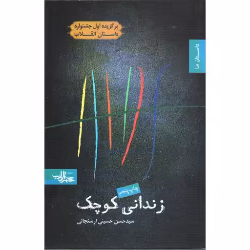 رمان نوجوان 01: زندانی کوچک