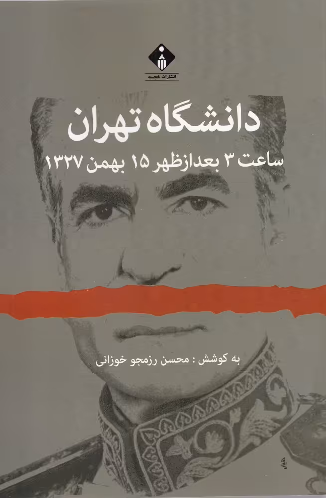 کتاب دانشگاه تهران ساعت 3 بعد از ظهر 15 بهمن 1327