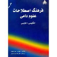 کتاب فرهنگ اصطلاحات علوم دامی نشر عبدی