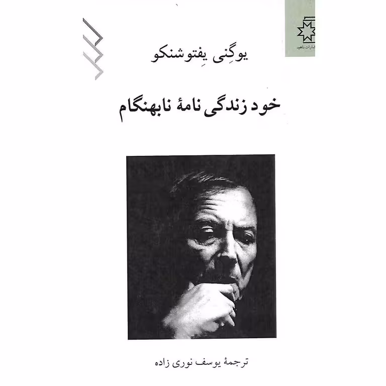 خود زندگی نامه نابهنگام