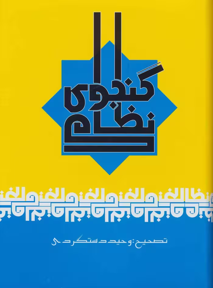 کتاب نظامی گنجوی نشر علم