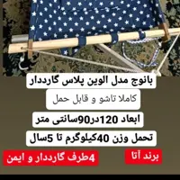 گهواره سایز بزرگ کودک سنتی ننو چند لایه تا4الی 5سالگی مناسب از نوزادی بانوج سایز بزرگ ابعاد 120در90مقاوم  وتاشو 