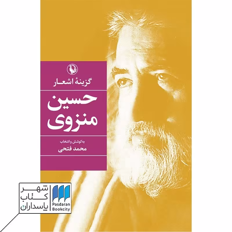 کتاب گزینه اشعار حسین منزوی گالینگور