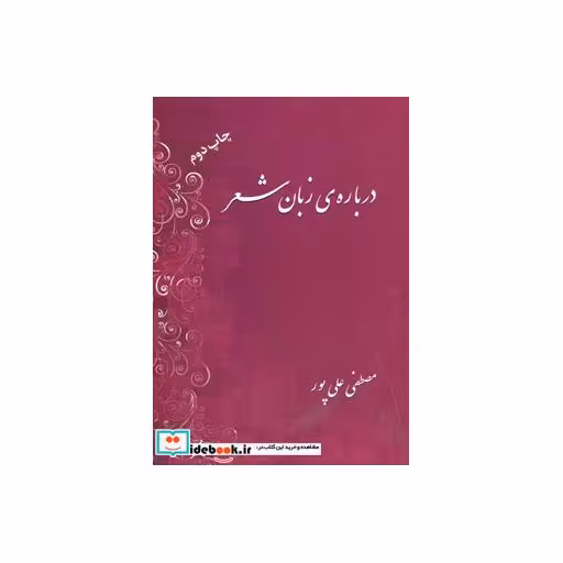 کتاب درباره زبان شعر اثر مصطفی علی پور