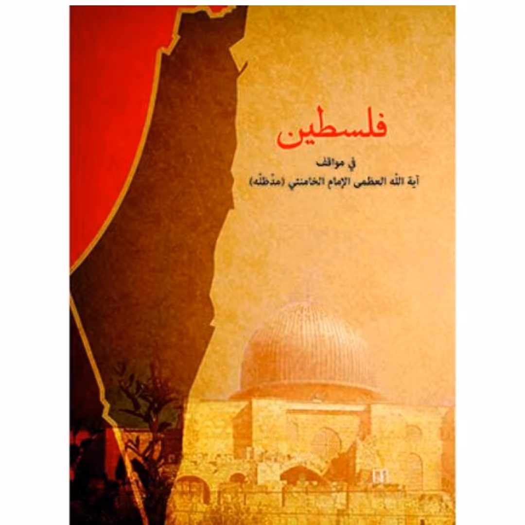 کتاب فلسطین از منظر مقام معظم رهبری