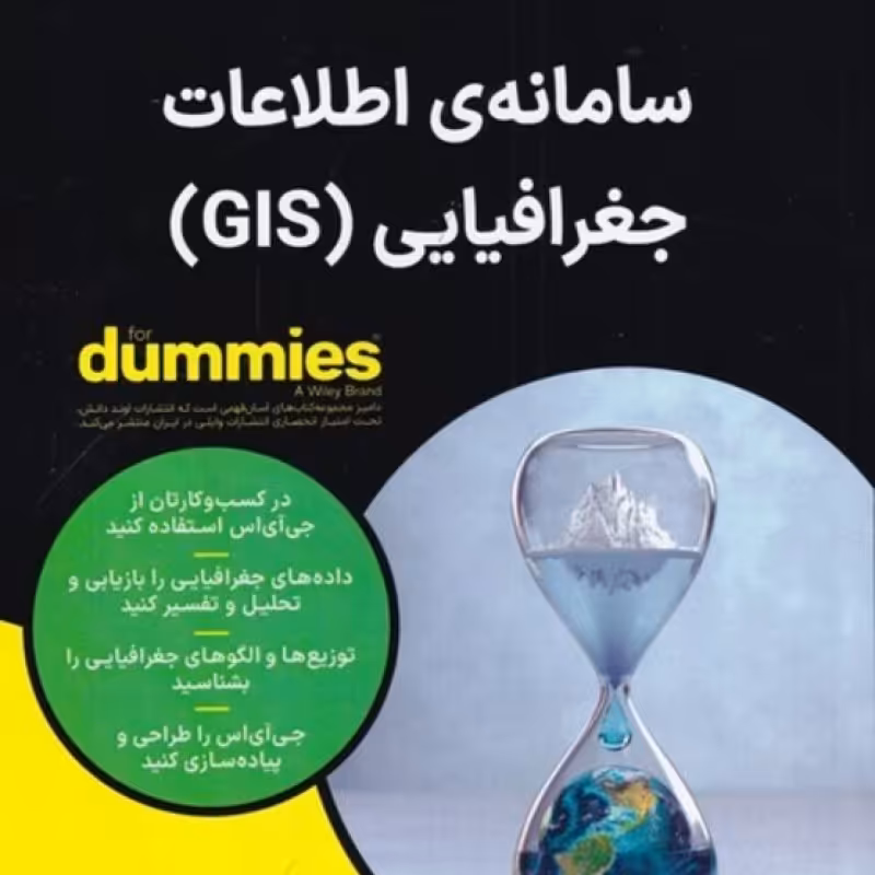 کتاب سامانه اطلاعات جغرافیایی