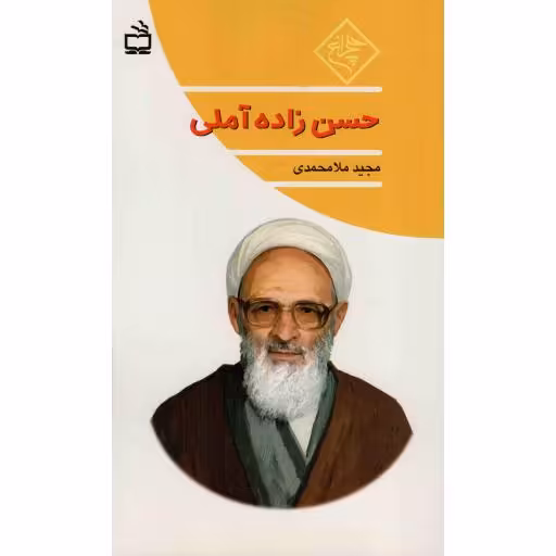 حسن زاده آملی - کتاب های چلچراغ