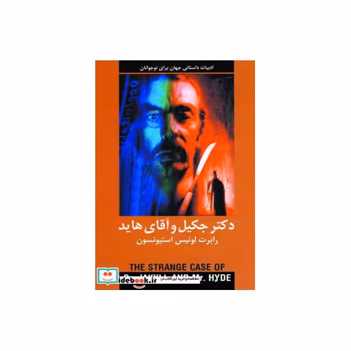 کتاب دکتر جکیل و آقای هاید (ادبیات داستانی جهان برای نوجوانان) اثر رابرت لوئیس استیونسون