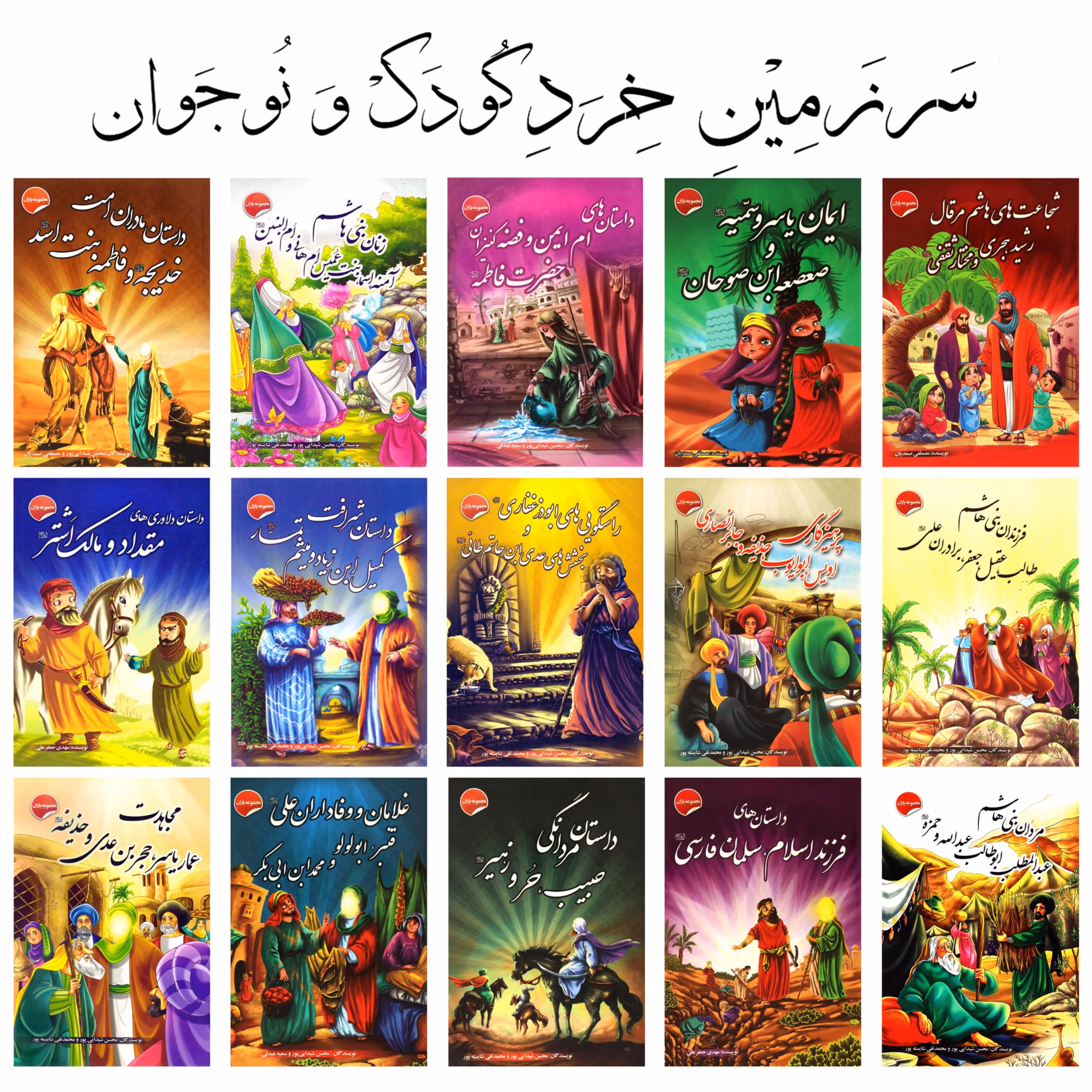 دوره 15 جلدی داستان یاران اهل بیت - مناسب رده های سنی نوجوان و جوان