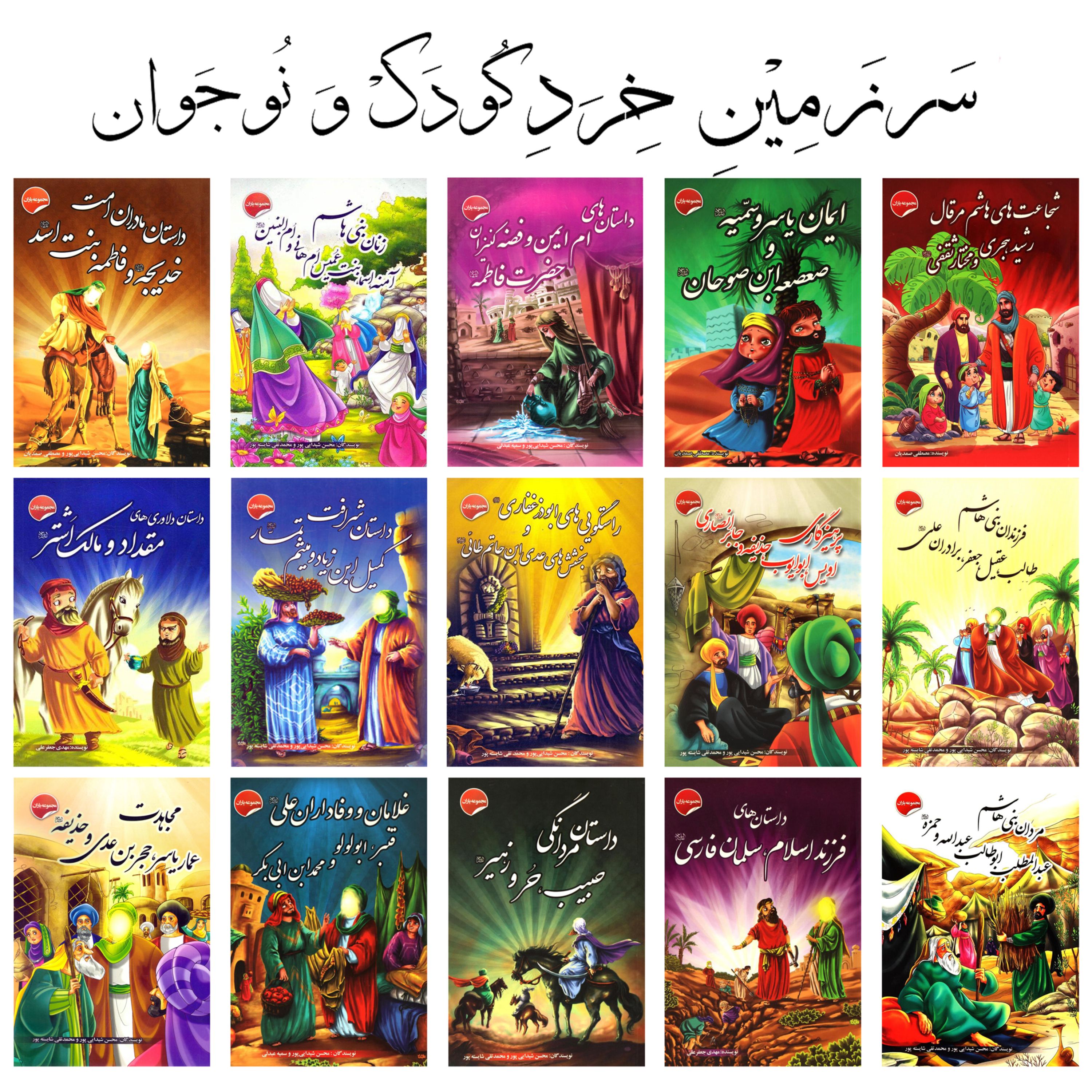 دوره 15 جلدی داستان یاران اهل بیت - مناسب رده های سنی نوجوان و جوان