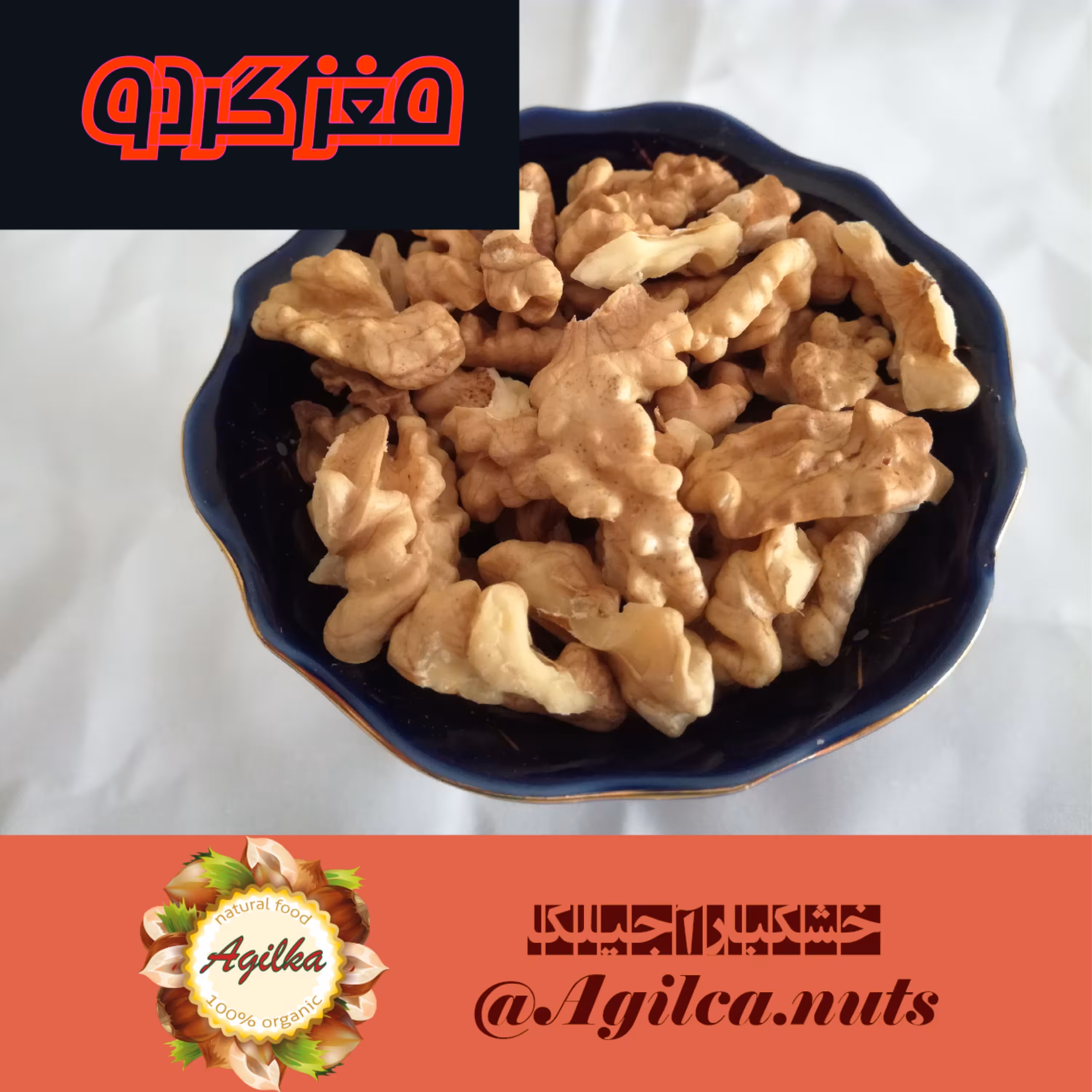 مغز گردو  درجه یک  (500 گرمی)