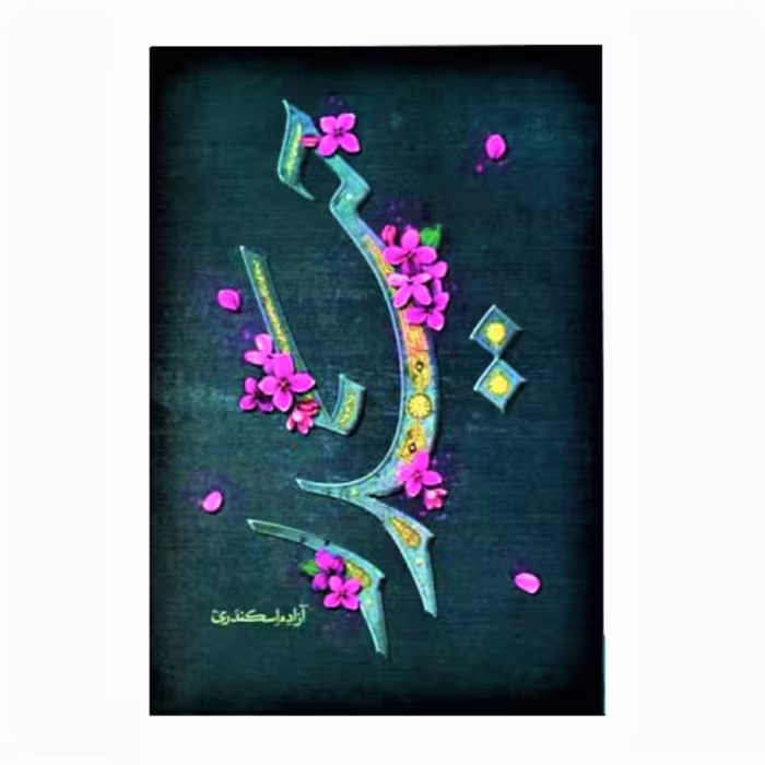 کتاب حیدر به نوشته سرکار خانم آزاده اسکندری رمانی فوق العاده خواندنی