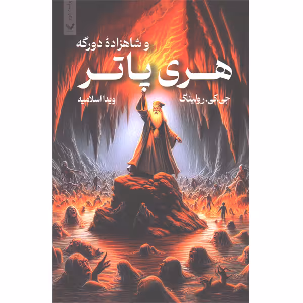 کتاب هری پاتر و شاهزاده دورگه اثر جی.کی.رولینگ
