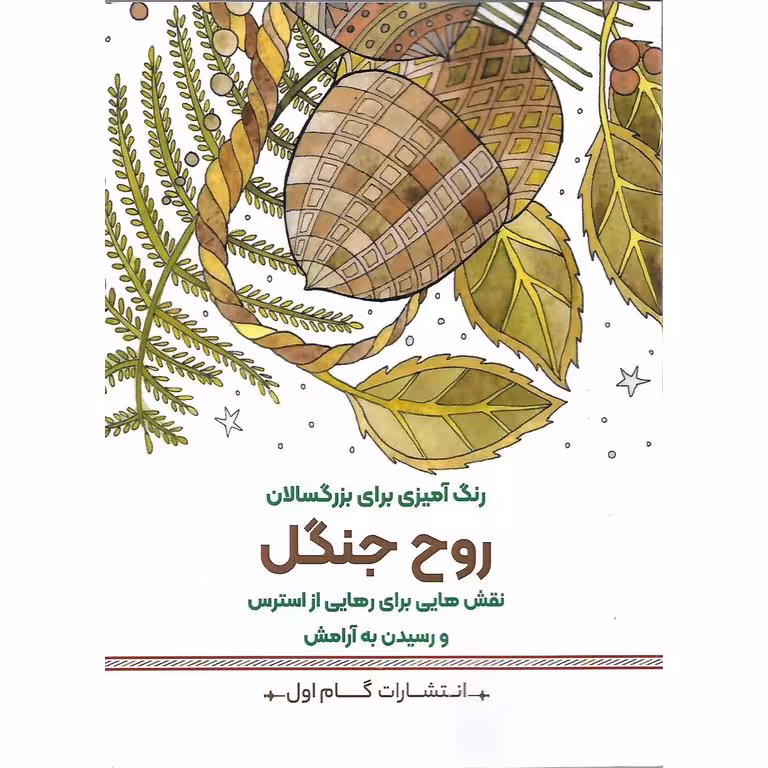 رنگ آمیزی برای بزرگسالان روح جنگل