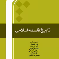 کتاب تاریخ فلسفه اسلامی نشر المصطفی