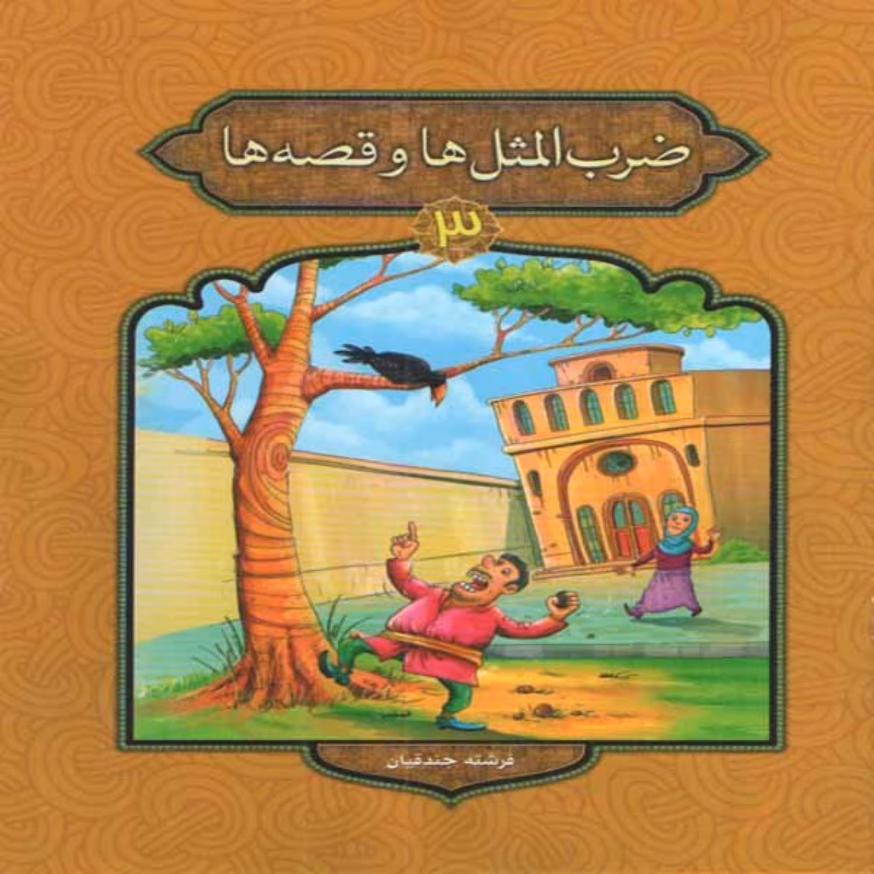 کتاب ضرب المثل ها و قصه ها 3