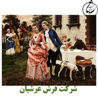 کد 24005 - نخ و نقشه کامپیوتری تابلو فرش عرشیان طرح فرانسوی مهمانی اشنایی