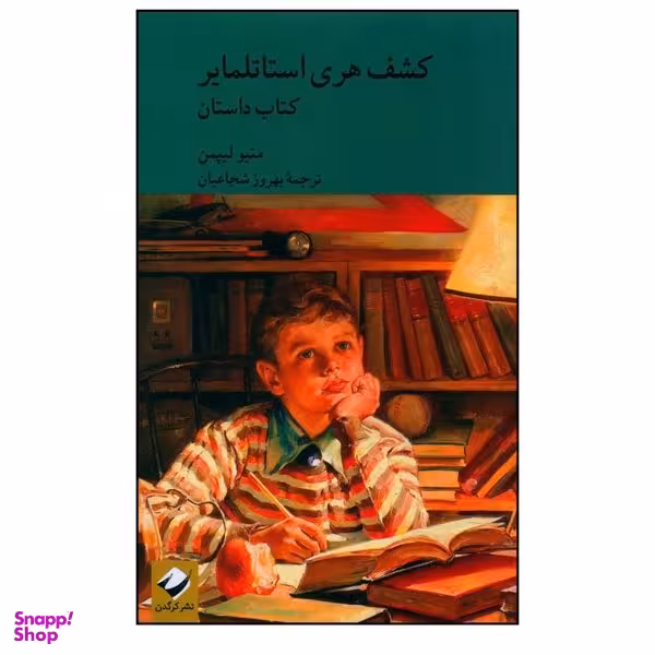 کتاب كشف هری استاتلماير  اثر متیو لیپمن نشر کرگدن