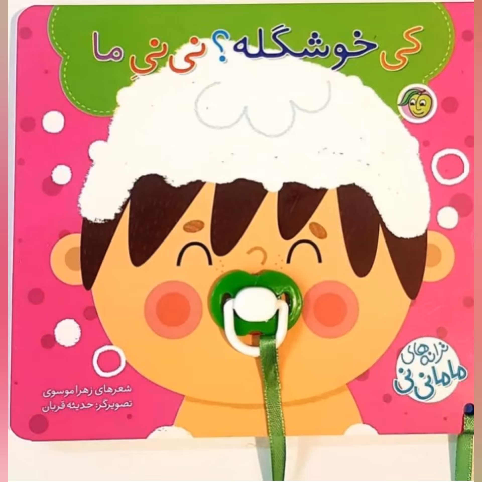 کتاب کودک کی خوشگله نی نی ما ( مجموعه ترانه های نی نی مامانی ) انتشارات پیام مشرق