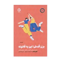 کتاب بزن قدش این یه قانونه اثرمل رابینز انتشارات مون