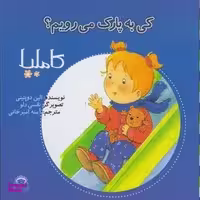 کتاب کی به پارک می رویم؟ اثر الین دوپتینی انتشارات نوشته