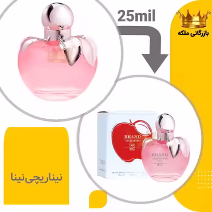 عطر ادکلن نیناریچی نینا 25میل برند کد 17 ( Nina Ricci Nina)