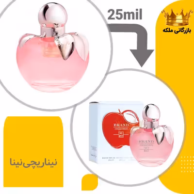عطر ادکلن نیناریچی نینا 25میل برند کد 17 ( Nina Ricci Nina)