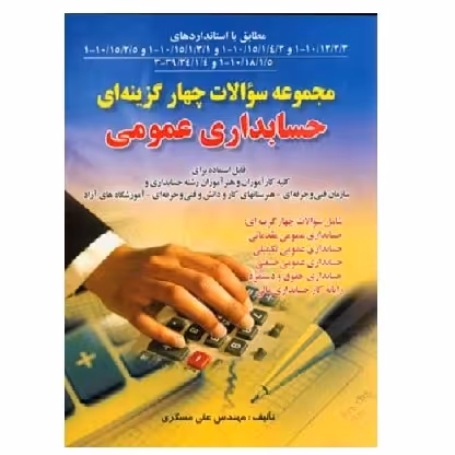 کتاب مجموعه سوالات چهارگزینه ای حسابداری عمومی (مسگری) انتشارات صفار