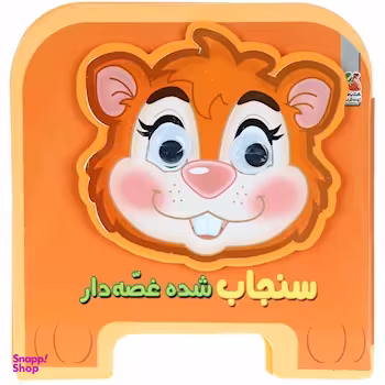 کتاب سنجاب شده غصه دار اثر مهدی مردانی انتشارات توت فرنگی