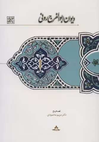 دیوان ابوالفرج رونی (دیوان های شعر فارسی)