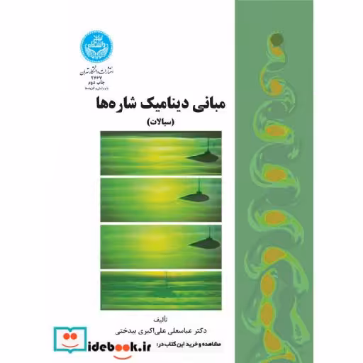 کتاب مبانی دینامیک شاره‌ ها 2667 اثر دکتر عباسعلی علی اکبری بیدختی