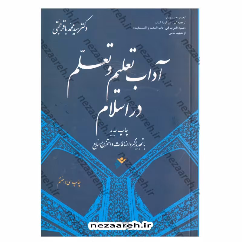 کتاب آداب تعلیم و تعلم در اسلام (ترجمه منیه)چاپ جدید با تجدید نظر و اضافات