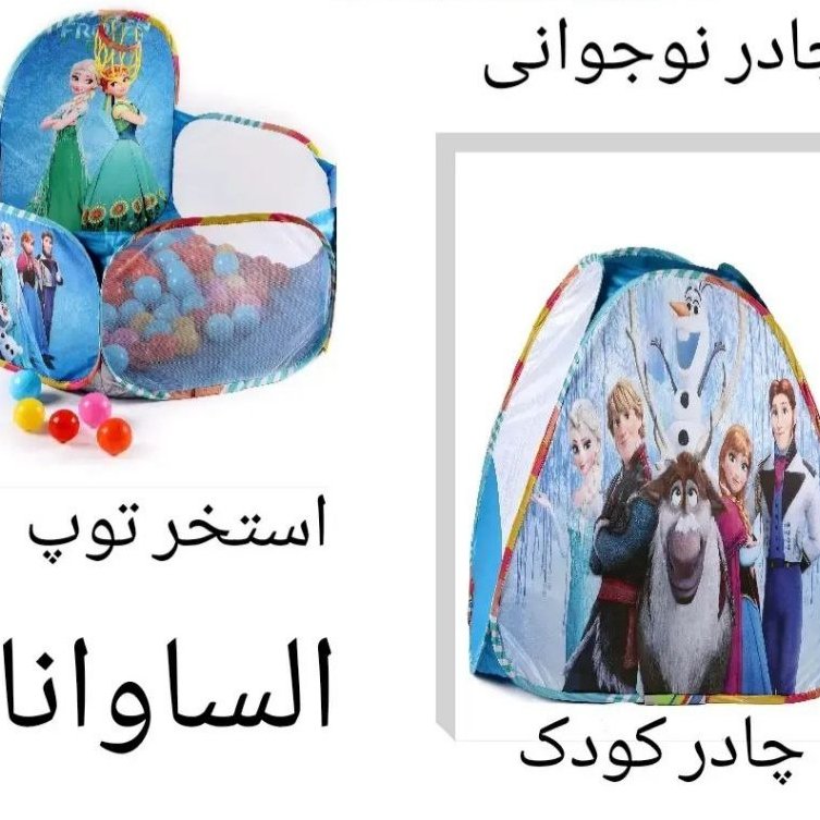 ست چادرواستخرتوپ کودک طرح فروزن 