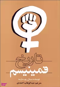 کتاب تاریخ فمینیسم اثر میشل ریو سارسه انتشارات روشنگران