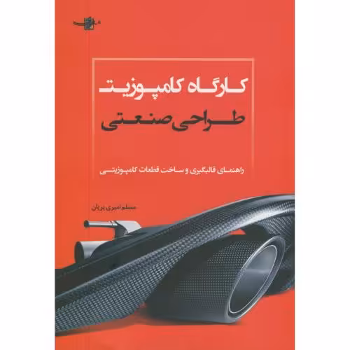 کتاب کارگاه کامپوزیت طراحی صنعتی