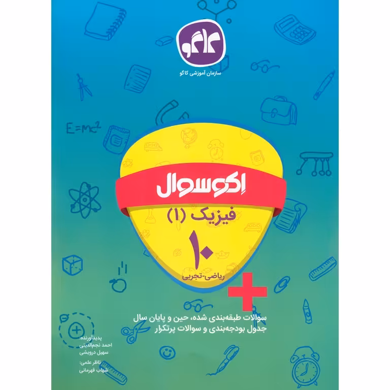 اکو سوال فیزیک دهم کاگو