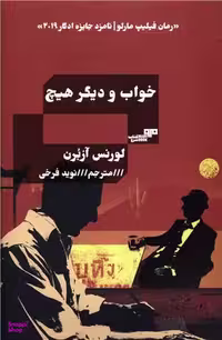 کتاب خواب و دیگر هیچ اثر لورنس آزبرن انتشارات کتاب مرو