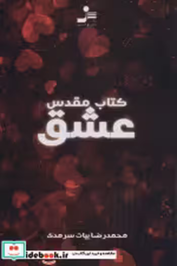 قیمت و خرید کتاب مقدس عشق اثر محمدرضا بیات سرمدی | ایده بوک