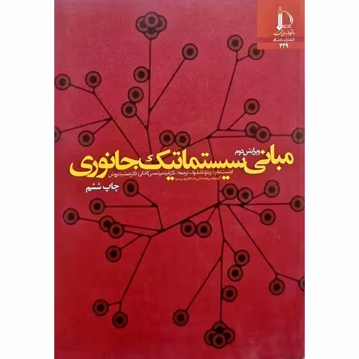 مبانی سیستماتیک جانوری (ویرایش دوم)
