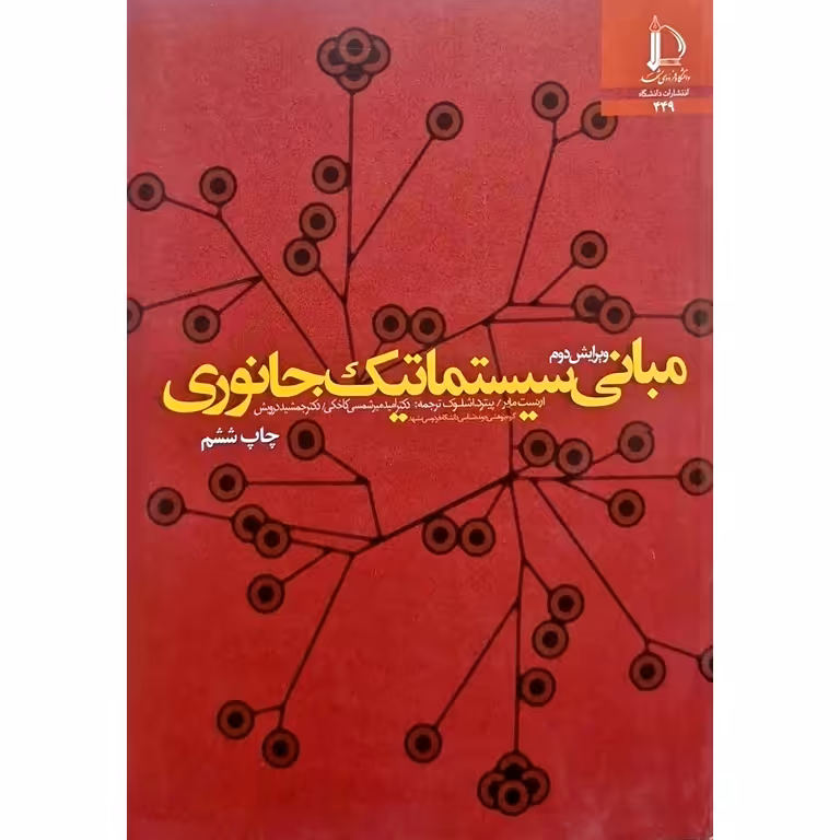 مبانی سیستماتیک جانوری (ویرایش دوم)