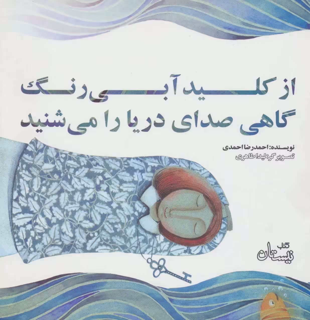 کتاب از کلید آبی رنگ گاهی صدای دریا را می شنید