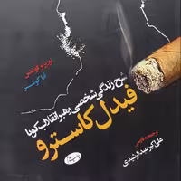 شرح زندگی شخصی رهبر انقلاب کوبا فیدل کاسترو ترجمه علی اکبر عبدالرشیدی انتشارات اطلاعات