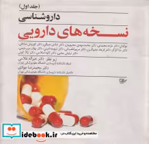 قیمت و خرید کتاب دارو شناسی نسخه های دارویی جلد اول | ایده بوک