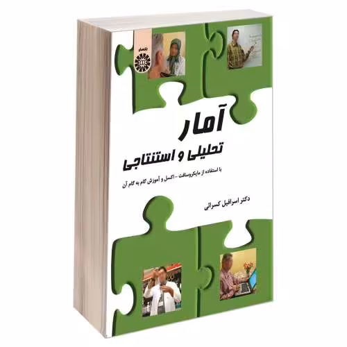 آمار تحلیلی و استنتاجی (با استفاده از مایکروسافت-اکسل و آموزش گام به گام آن) نشر سمت (16688)