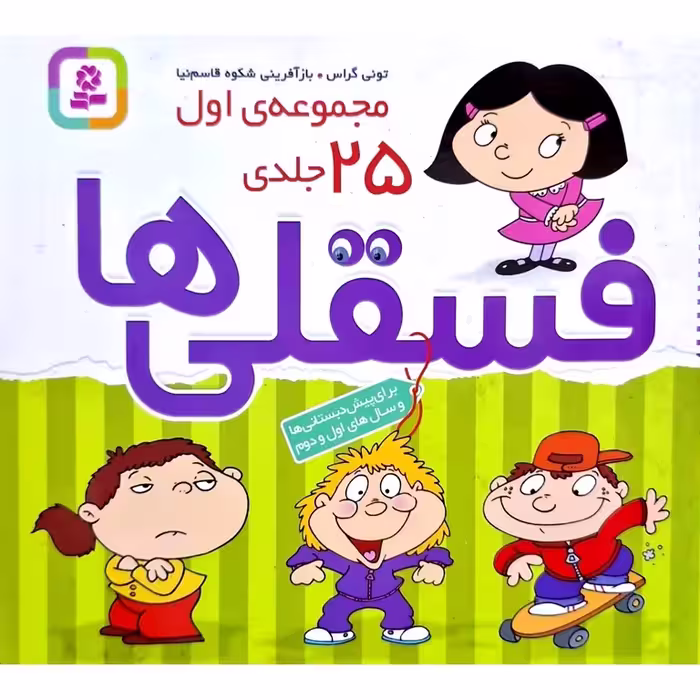 مجموعه ی اول فسقلی ها 25 جلدی (رنگ آمیزی)